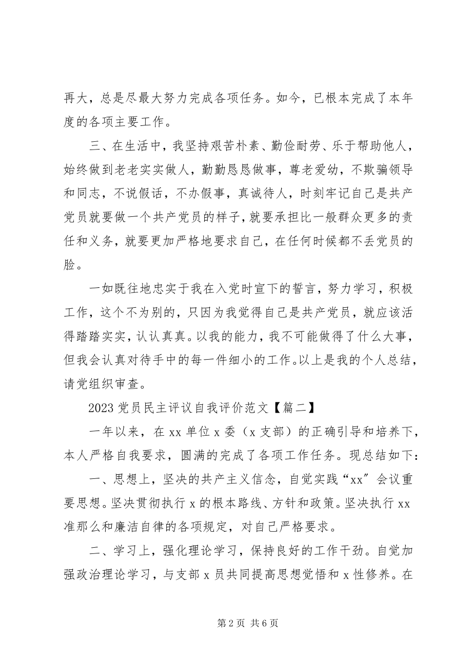 2023年党员民主评议自我评价3.docx_第2页