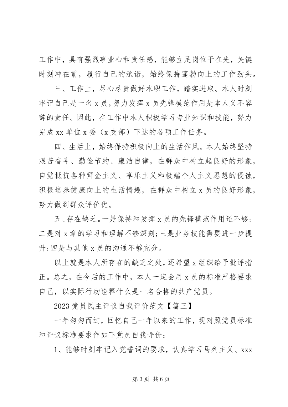 2023年党员民主评议自我评价3.docx_第3页