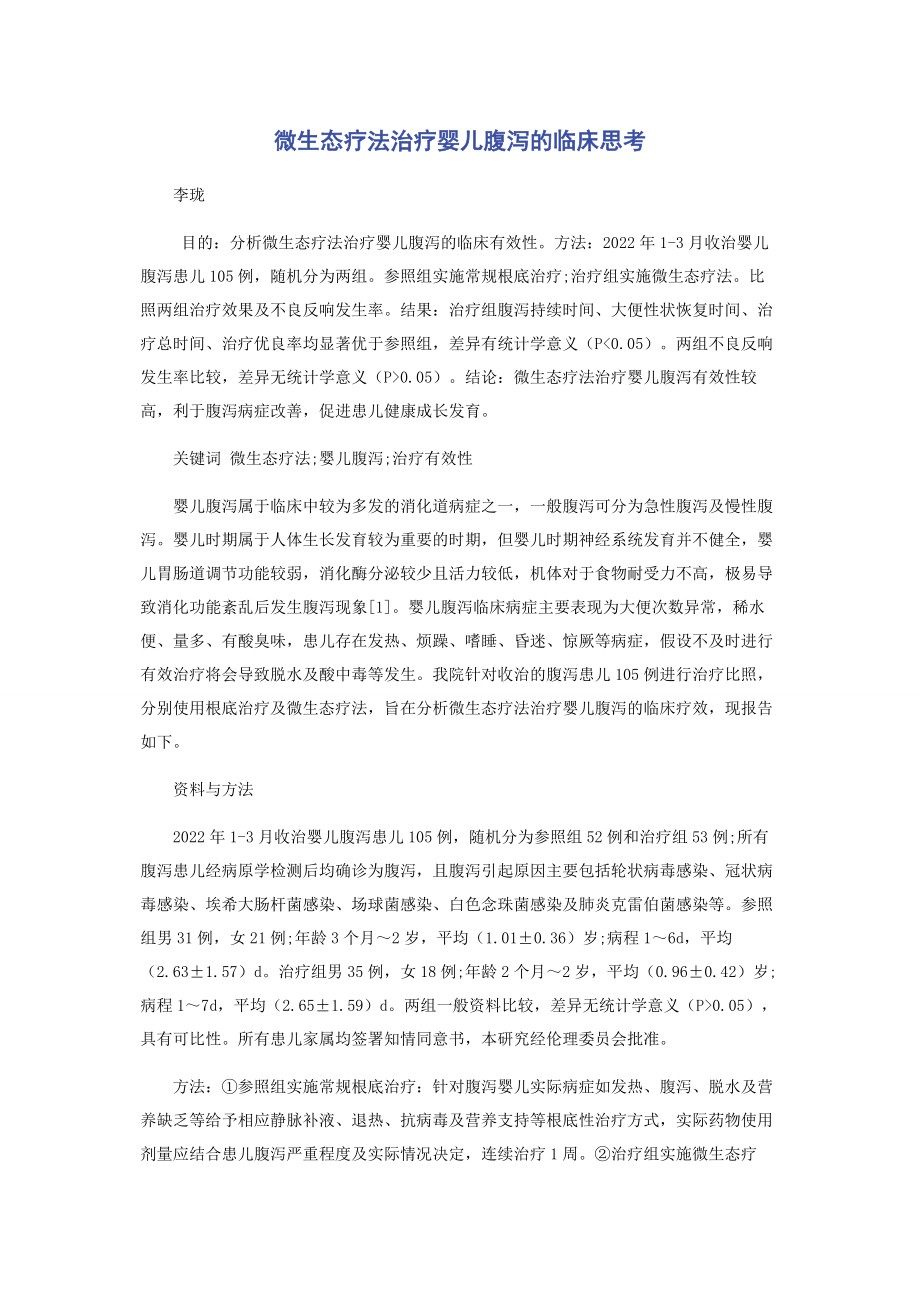 2023年微生态疗法治疗婴儿腹泻的临床思考.docx_第1页