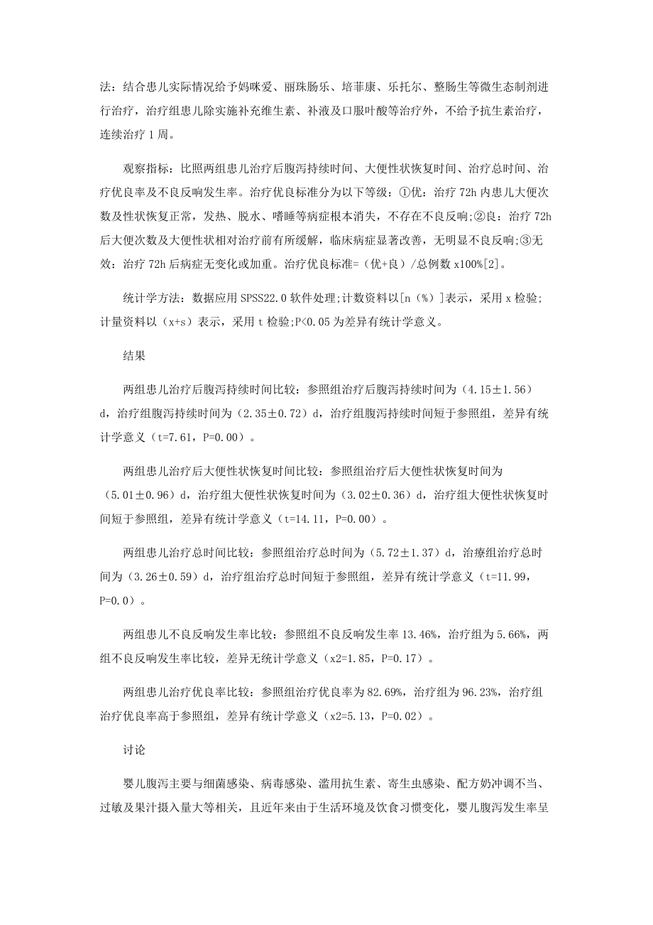 2023年微生态疗法治疗婴儿腹泻的临床思考.docx_第2页