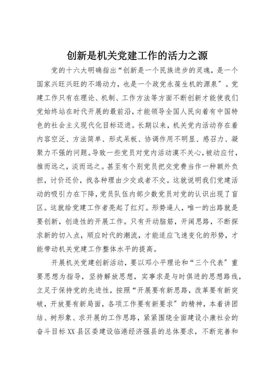 2023年创新是机关党建工作的活力之源.docx_第1页