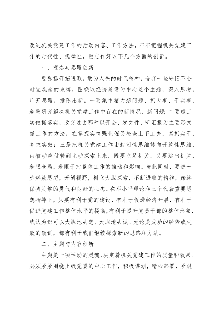 2023年创新是机关党建工作的活力之源.docx_第2页