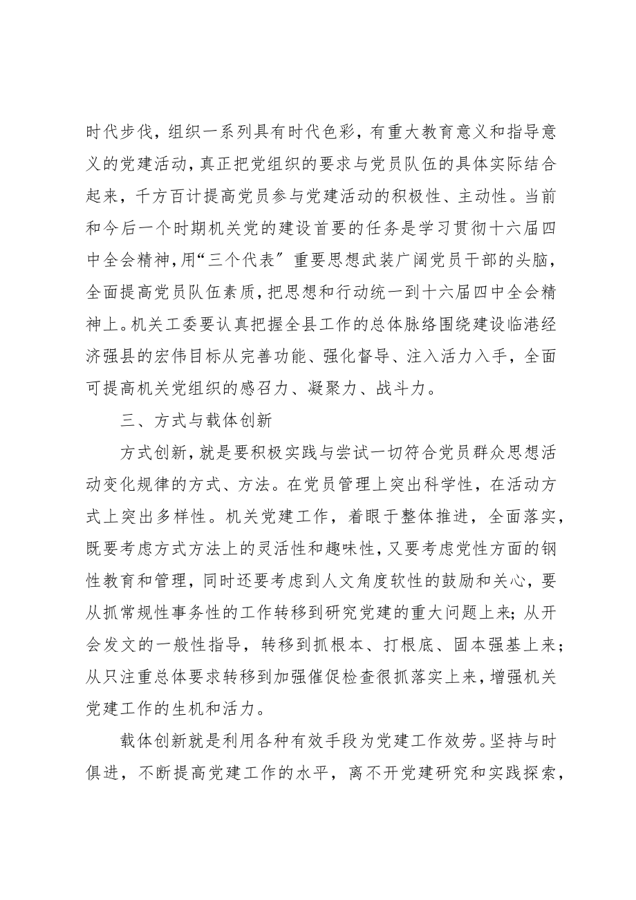 2023年创新是机关党建工作的活力之源.docx_第3页