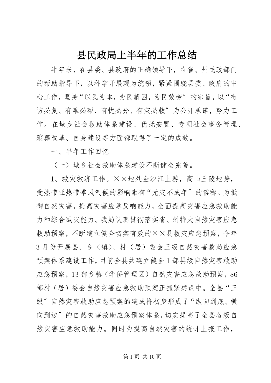 2023年县民政局上半年的工作总结.docx_第1页