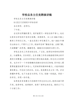 2023年学校总务主任竞聘演讲稿.docx