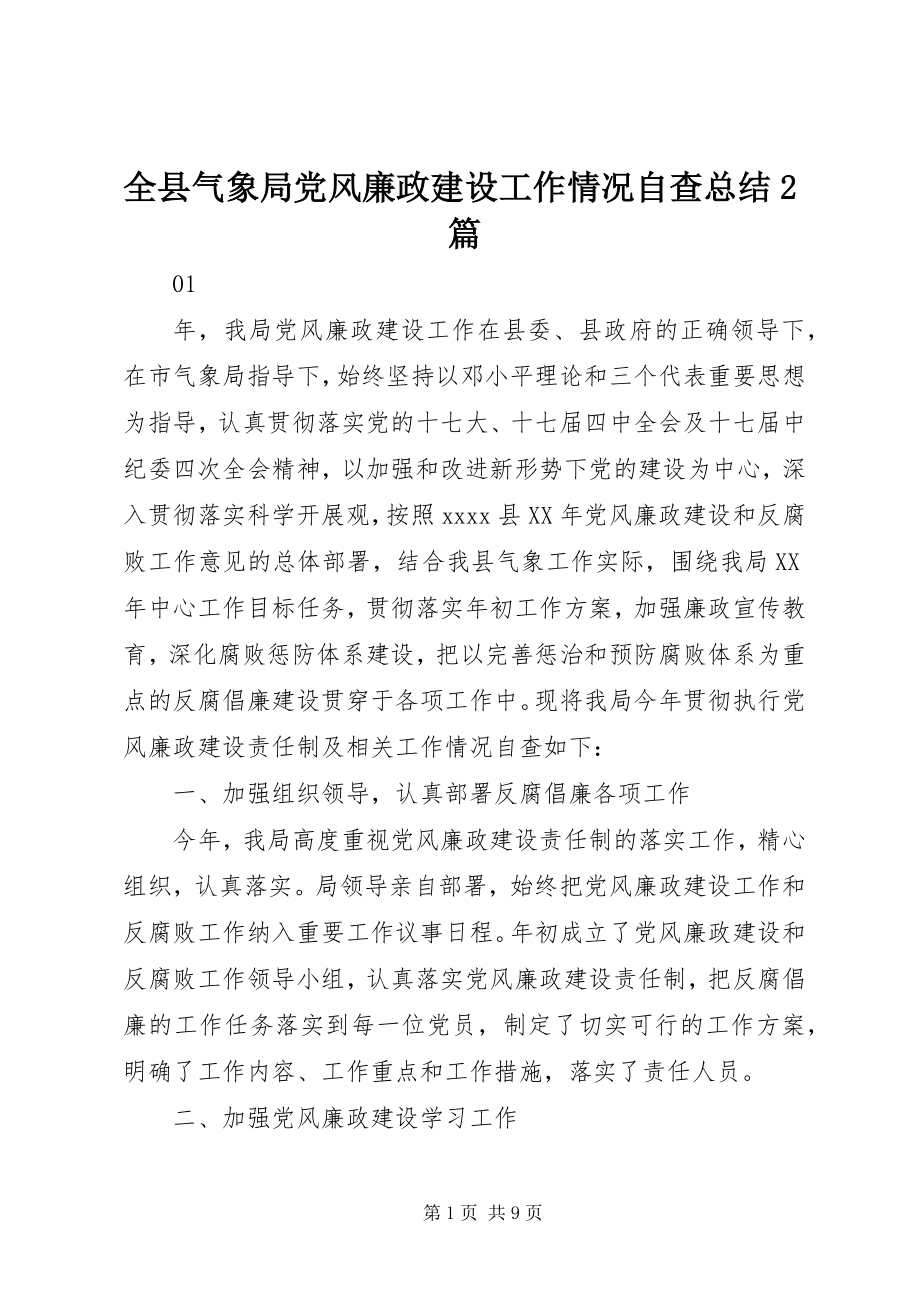 2023年全县气象局党风廉政建设工作情况自查总结2篇.docx_第1页