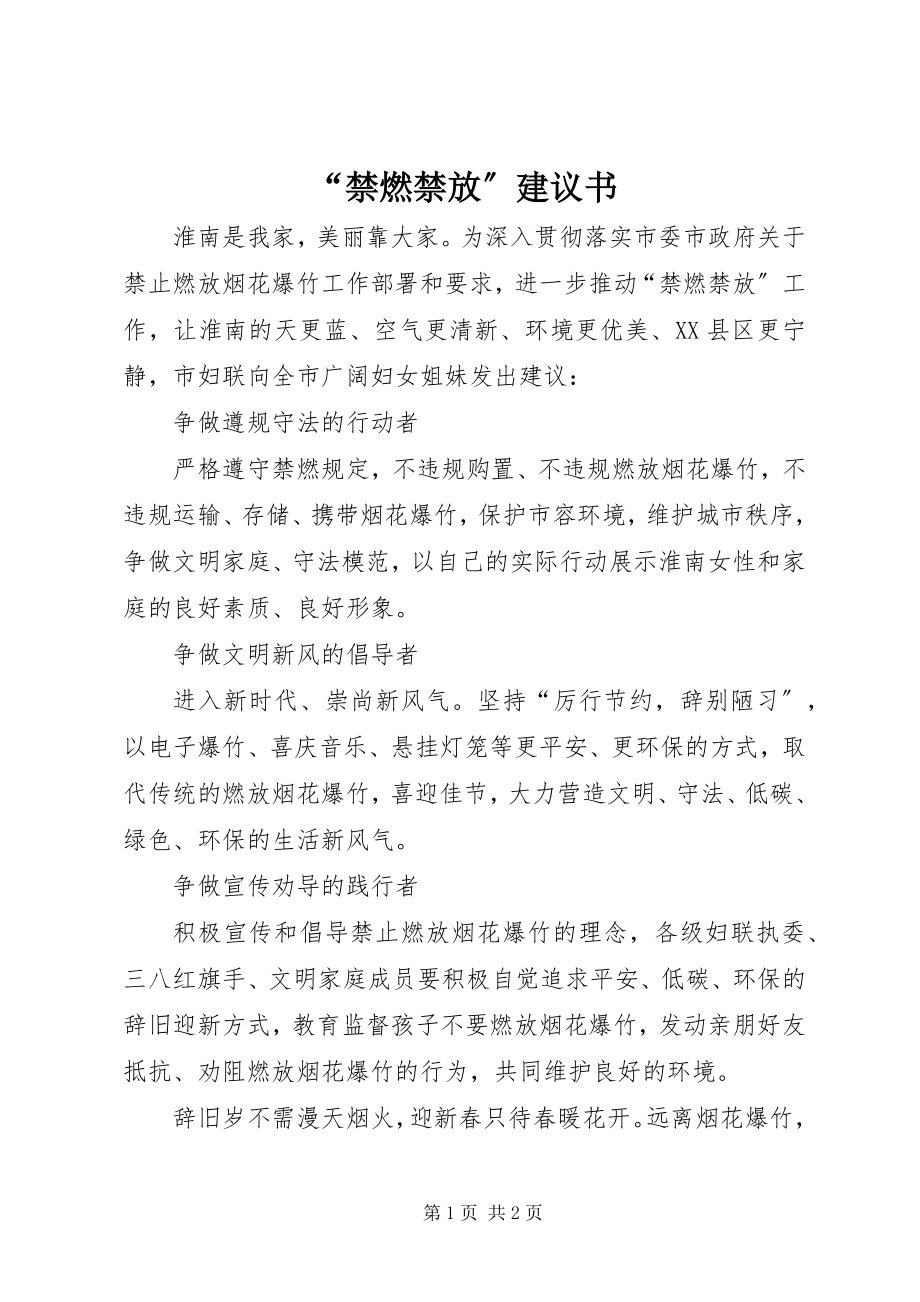 2023年“禁燃禁放”倡议书新编.docx_第1页