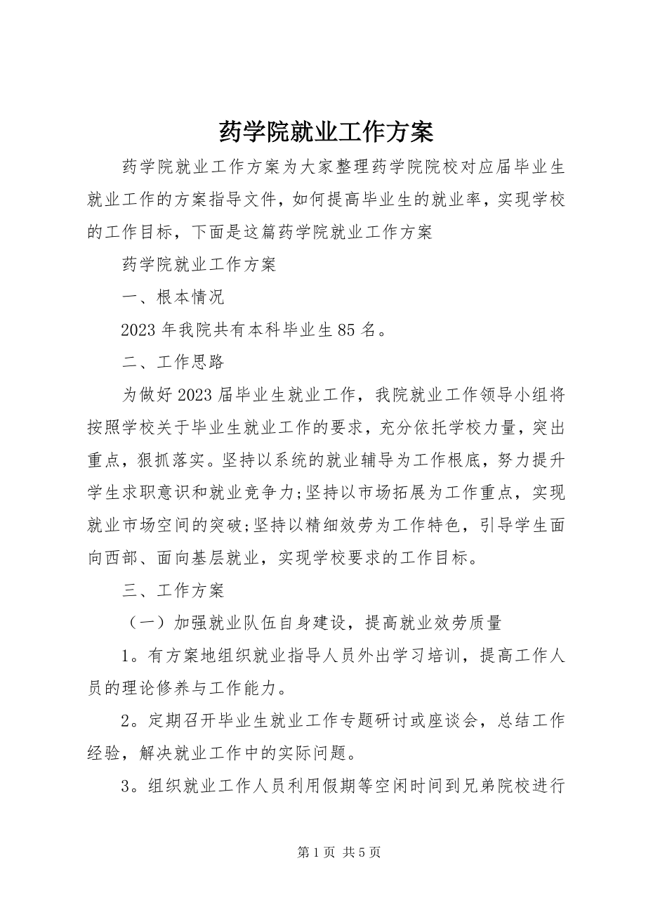 2023年药学院就业工作计划.docx_第1页