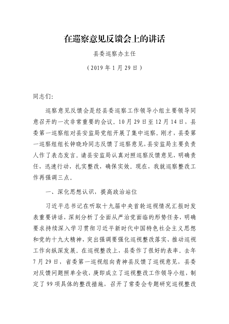 在巡察意见反馈会上的讲话.docx_第1页