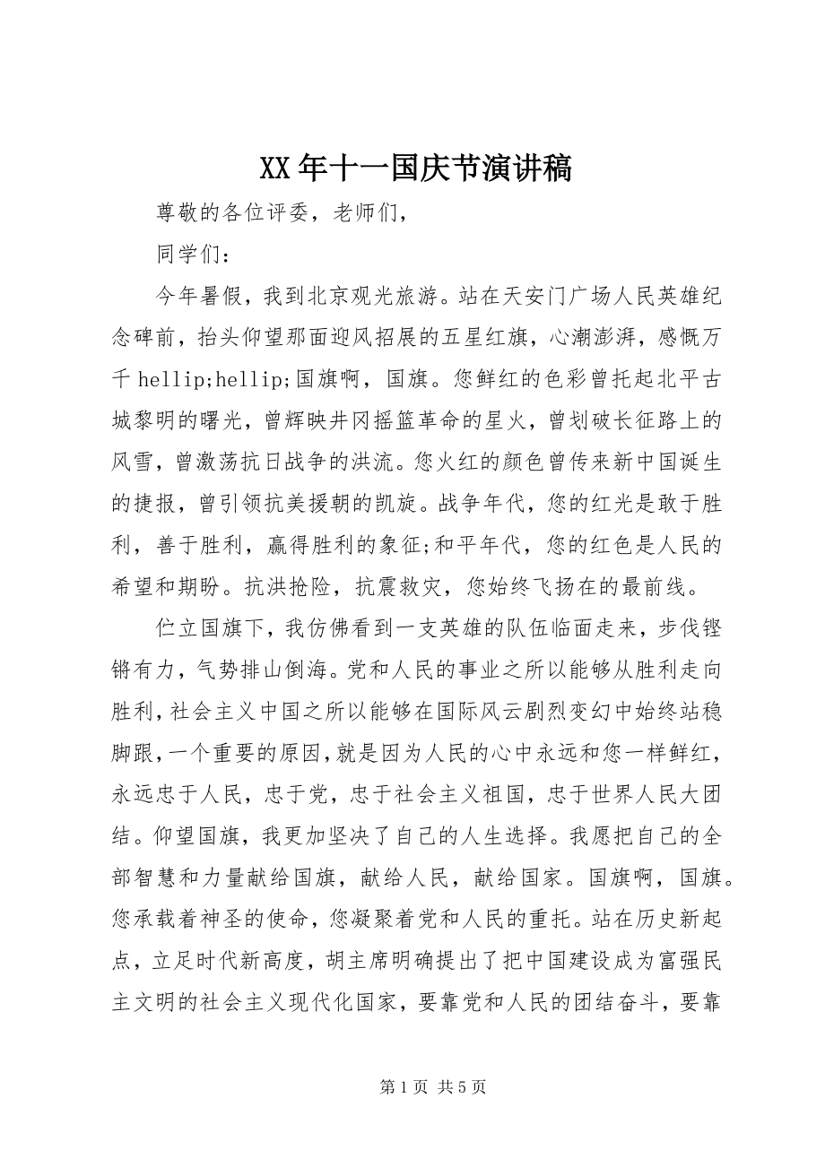 2023年十一国庆节演讲稿.docx_第1页