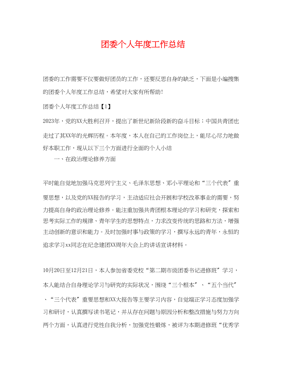 2023年团委个人度工作总结.docx_第1页