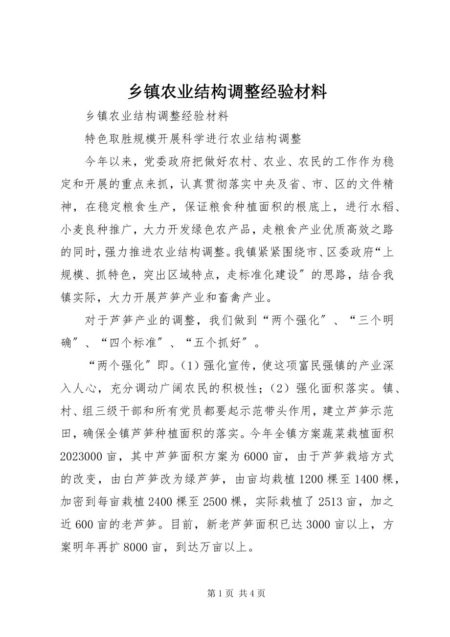 2023年乡镇农业结构调整经验材料.docx_第1页