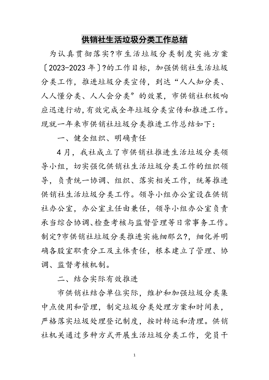 2023年供销社生活垃圾分类工作总结范文.doc_第1页