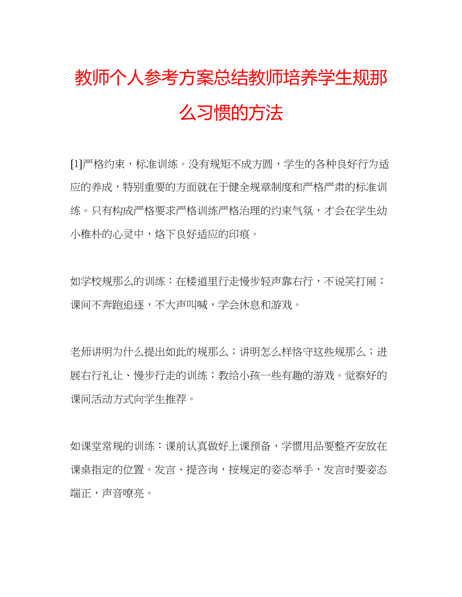 2023年教师个人计划总结教师培养学生规则习惯的方法.docx_第1页