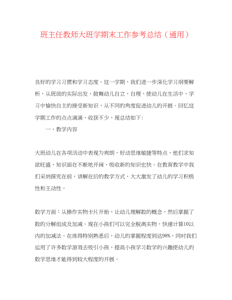 2023年班主任教师大班学期末工作总结.docx_第1页