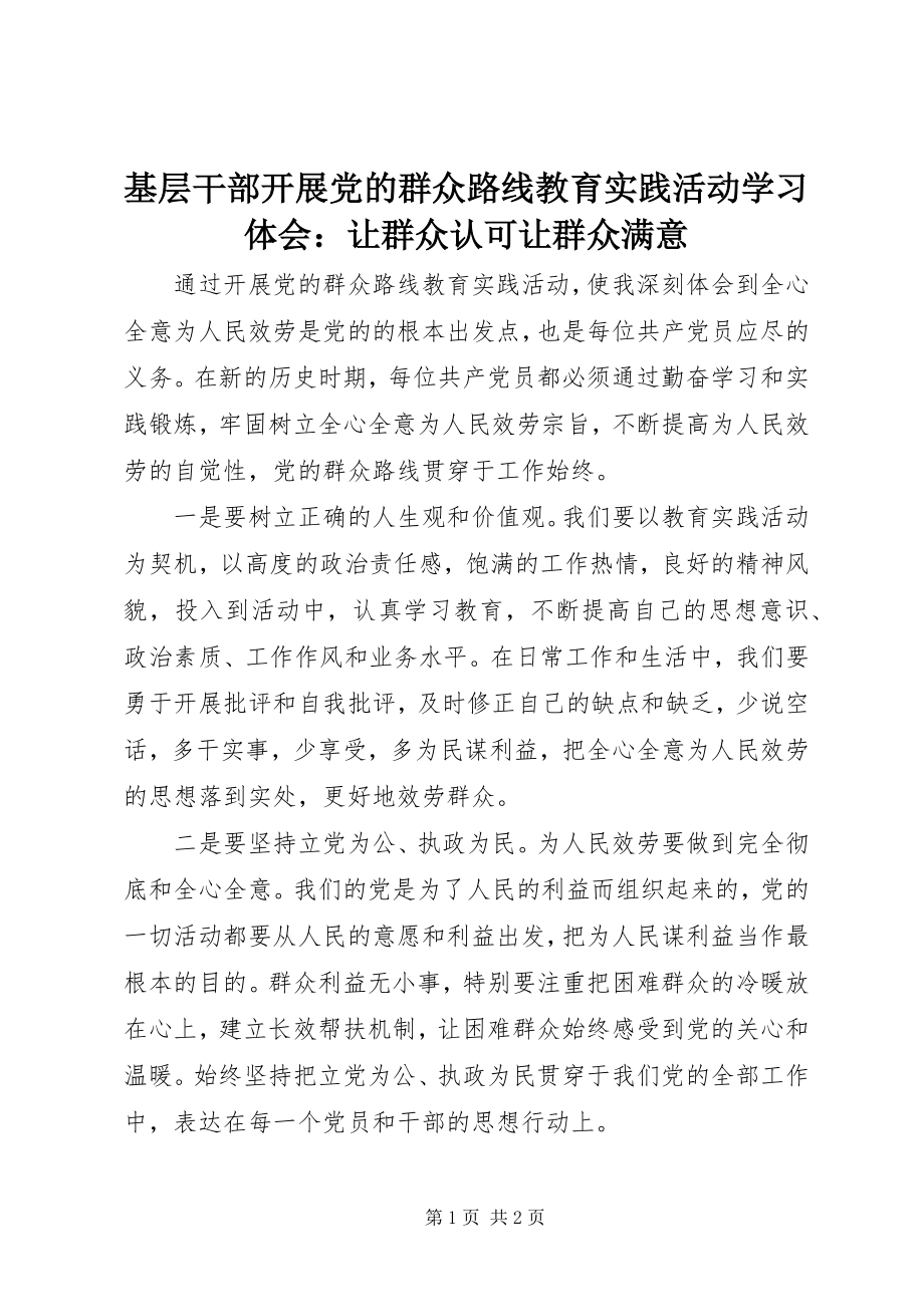 2023年基层干部开展党的群众路线教育实践活动学习体会让群众认可让群众满意.docx_第1页