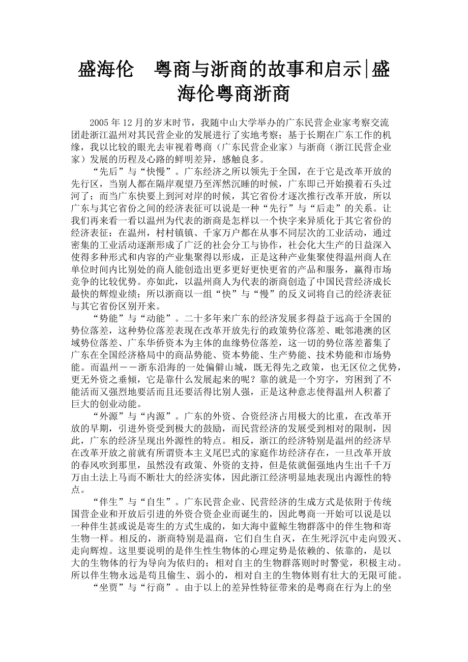 2023年盛海伦　粤商与浙商的故事和启示盛海伦粤商浙商.doc_第1页