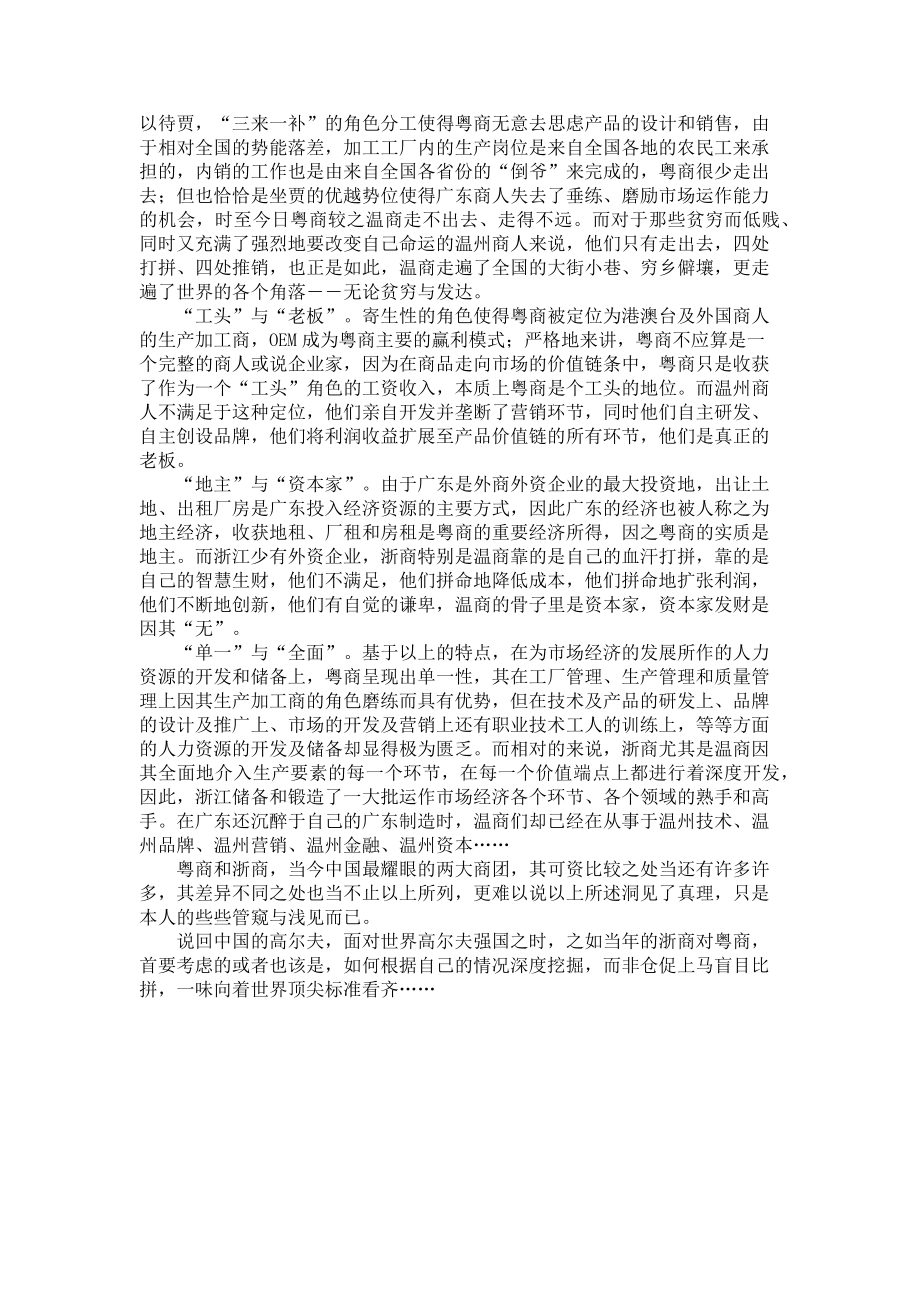 2023年盛海伦　粤商与浙商的故事和启示盛海伦粤商浙商.doc_第2页