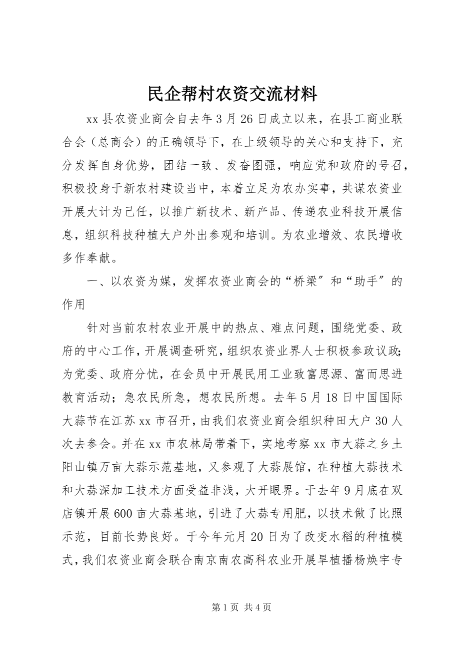 2023年民企帮村农资交流材料.docx_第1页