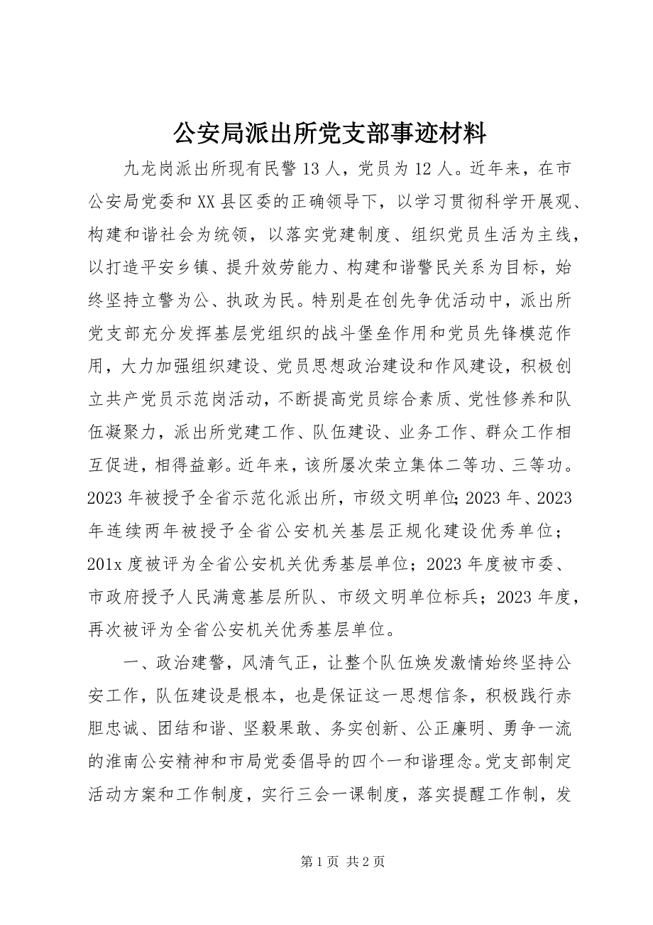 2023年公安局派出所党支部事迹材料.docx_第1页