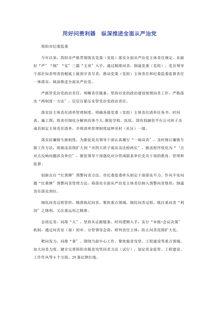 2023年用好问责利器　纵深推进全面从严治党.docx_第1页