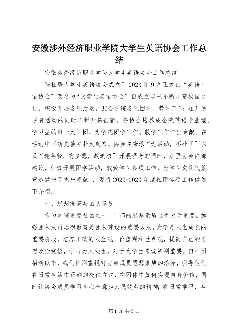 2023年安徽涉外经济职业学院大学生英语协会工作总结新编.docx_第1页