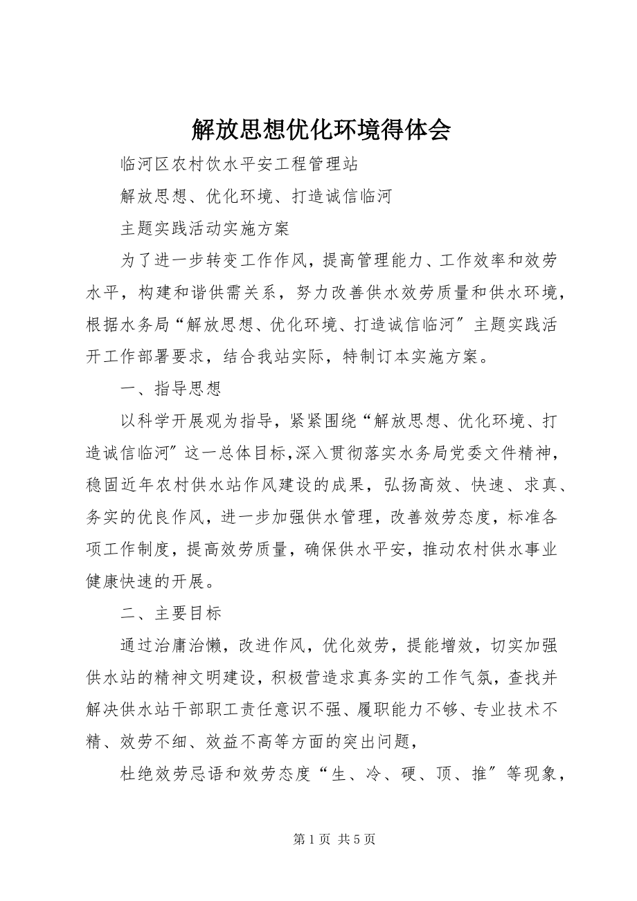 2023年解放思想优化环境得体会.docx_第1页