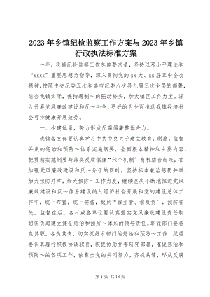 2023年乡镇纪检监察工作计划与乡镇行政执法规范计划.docx