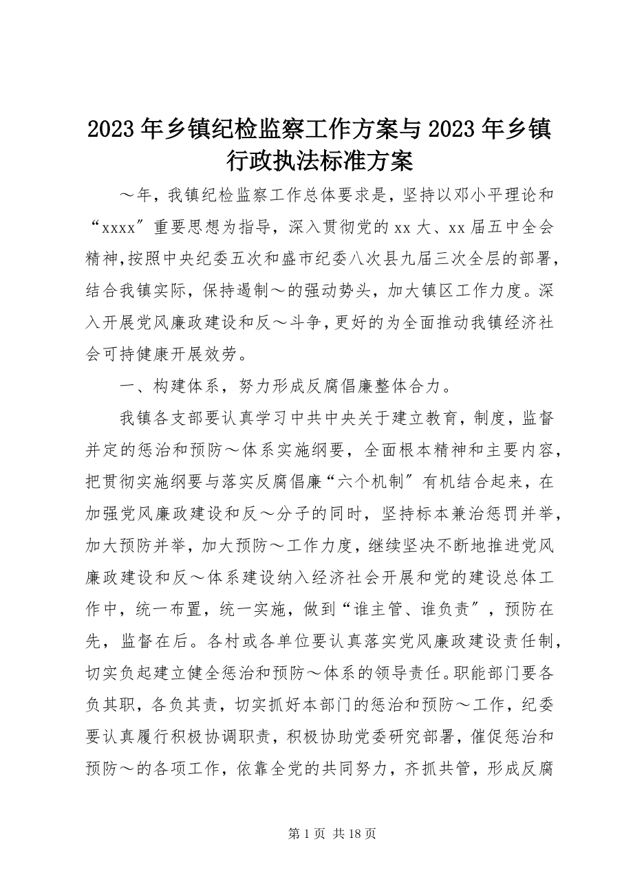 2023年乡镇纪检监察工作计划与乡镇行政执法规范计划.docx_第1页