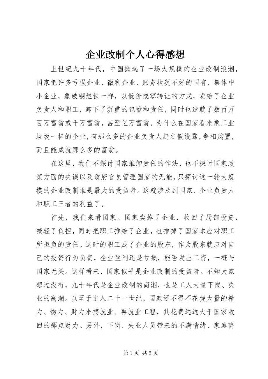 2023年企业改制个人心得感想.docx_第1页