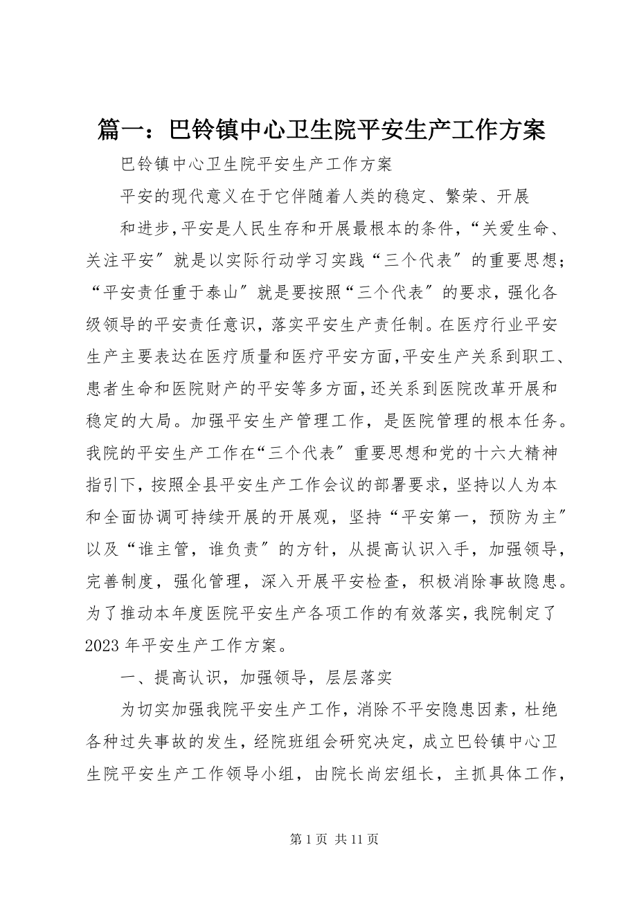 2023年巴铃镇中心卫生院安全生产工作计划.docx_第1页