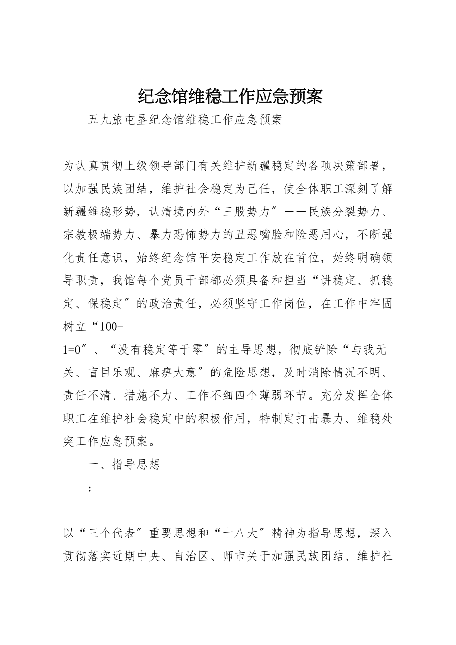 2023年纪念馆维稳工作应急预案.doc_第1页