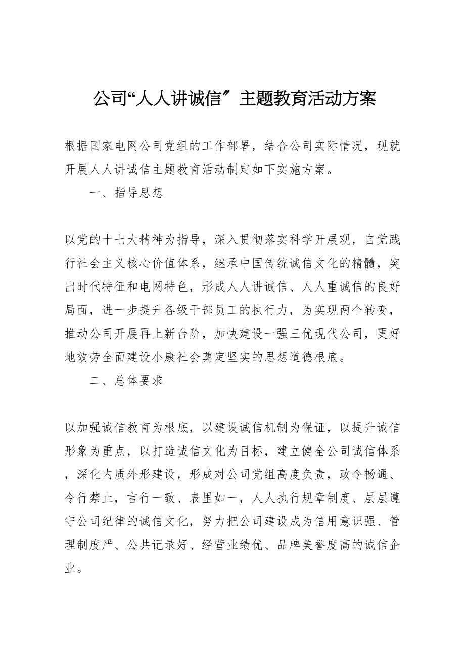 2023年公司人人讲诚信主题教育活动方案.doc_第1页