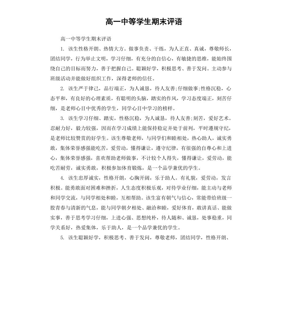 高一中等学生期末评语.docx_第1页