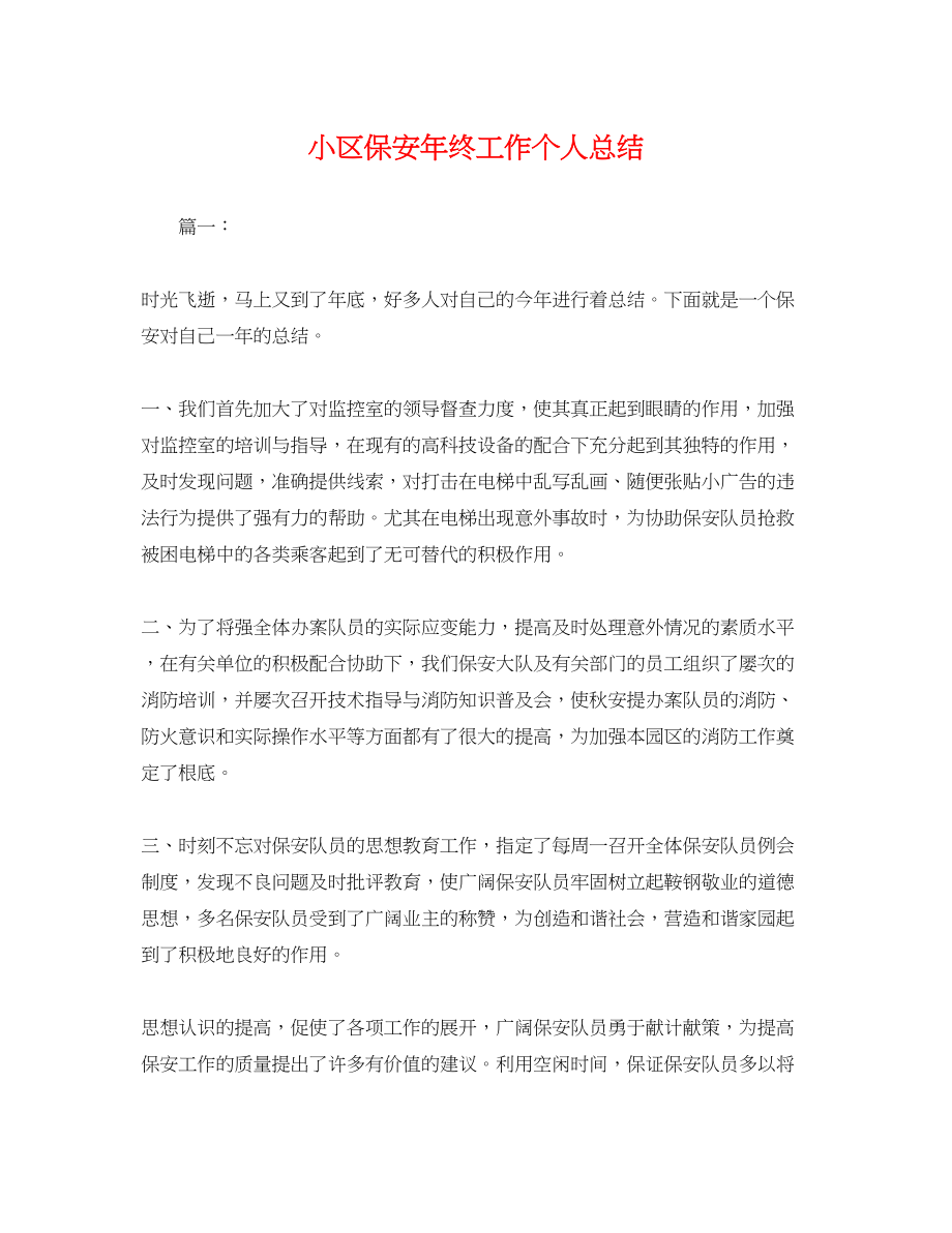 2023年小区保安终工作个人总结.docx_第1页