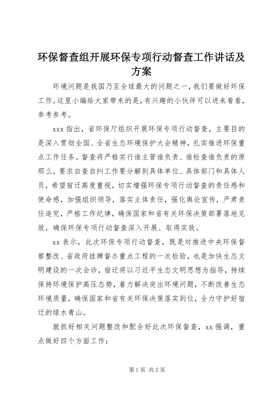 2023年环保督查组开展环保专项行动督查工作致辞及方案.docx_第1页