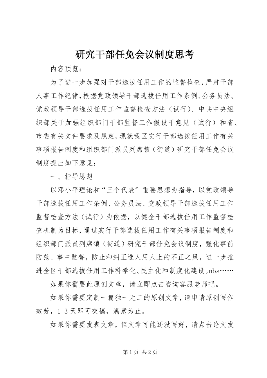 2023年研究干部任免会议制度思考.docx_第1页