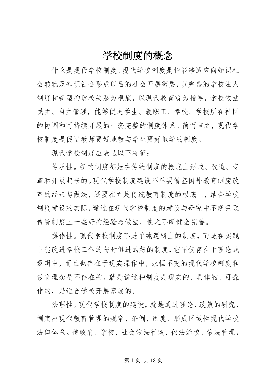 2023年学校制度的概念.docx_第1页