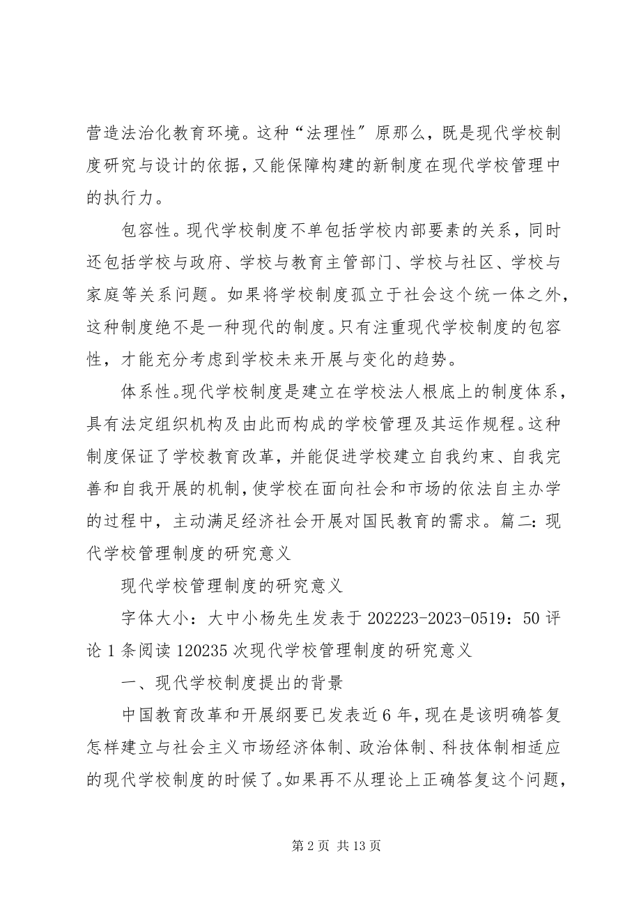 2023年学校制度的概念.docx_第2页