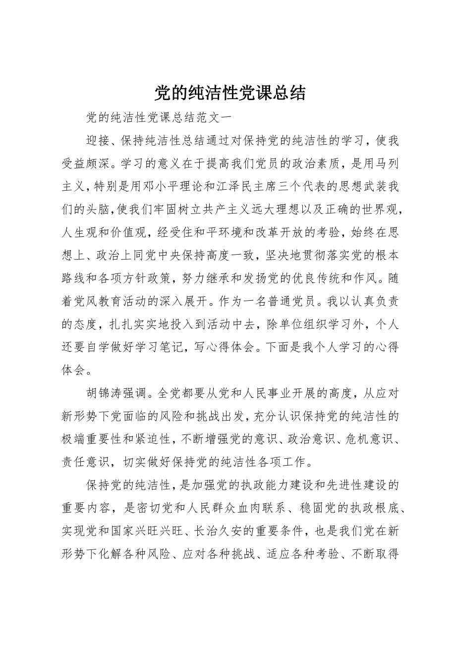 2023年党的纯洁性党课总结.docx_第1页