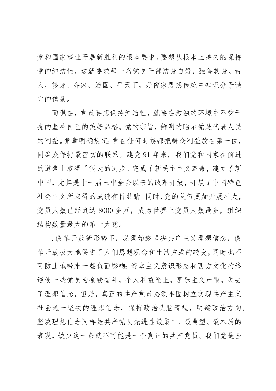 2023年党的纯洁性党课总结.docx_第2页