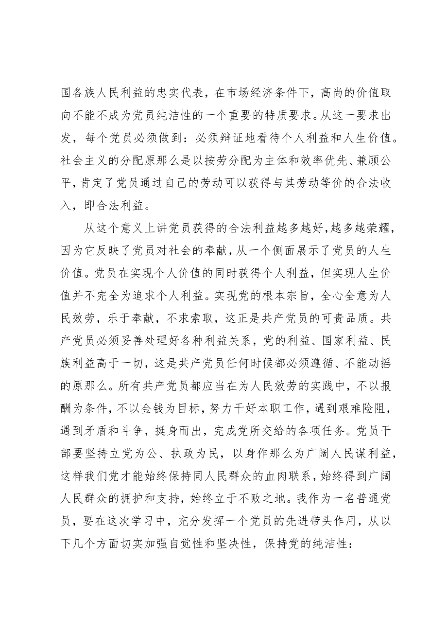 2023年党的纯洁性党课总结.docx_第3页