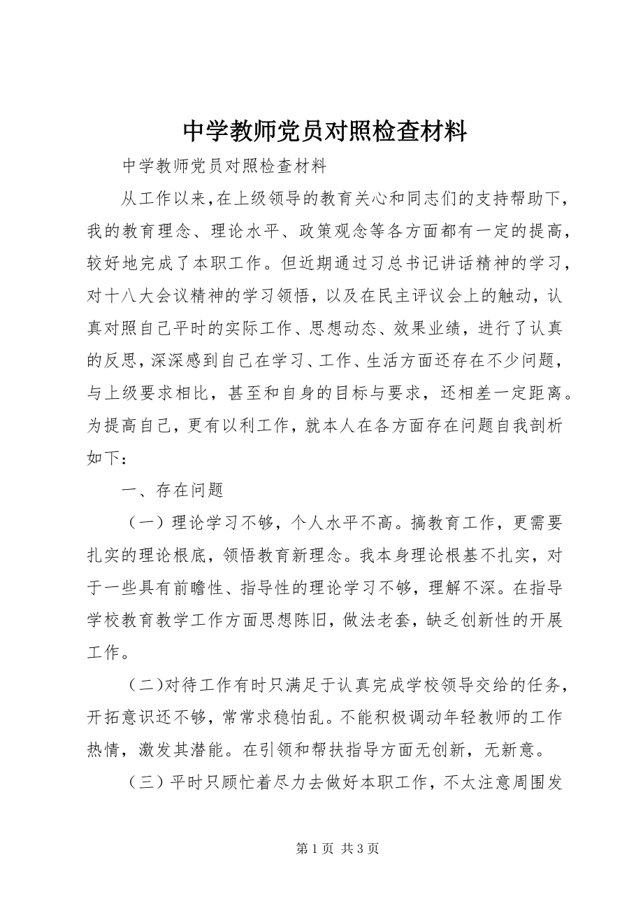 2023年中学教师党员对照检查材料.docx_第1页