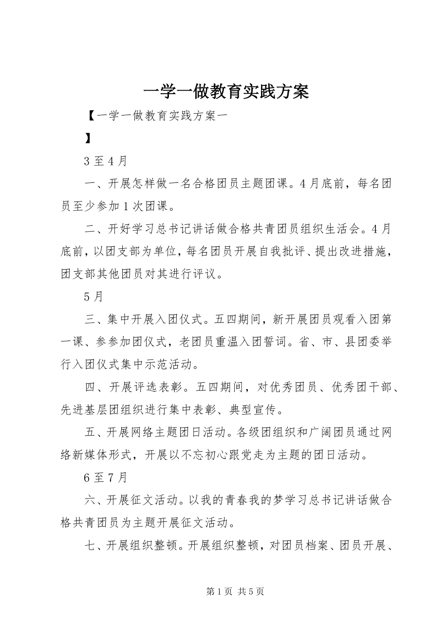 2023年一学一做教育实践计划.docx_第1页