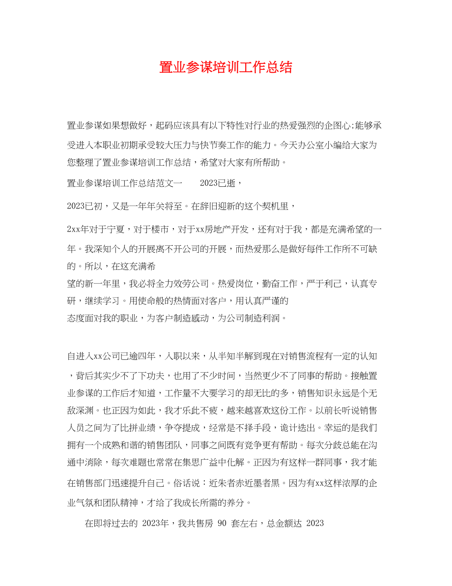 2023年置业顾问培训工作总结.docx_第1页