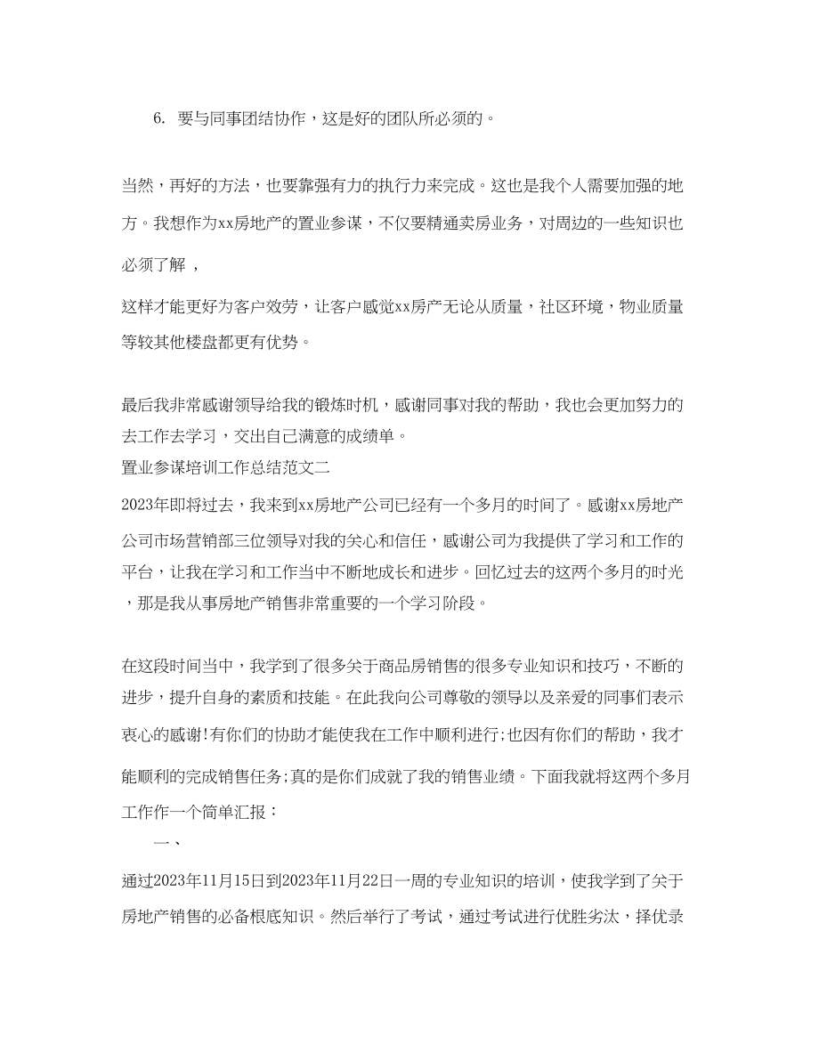 2023年置业顾问培训工作总结.docx_第3页