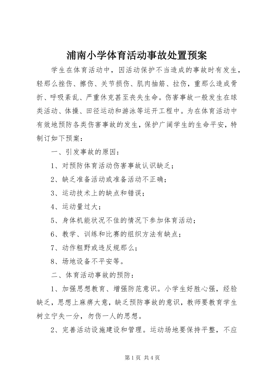 2023年浦南小学体育活动事故处置预案.docx_第1页