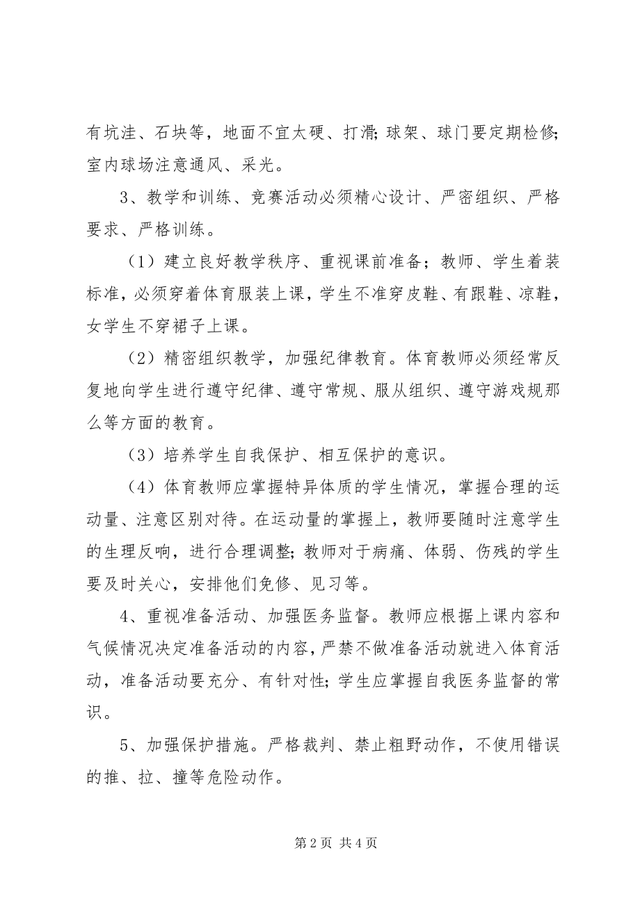 2023年浦南小学体育活动事故处置预案.docx_第2页