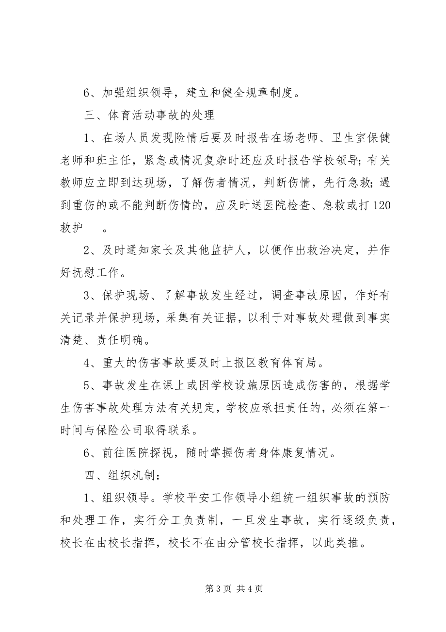 2023年浦南小学体育活动事故处置预案.docx_第3页