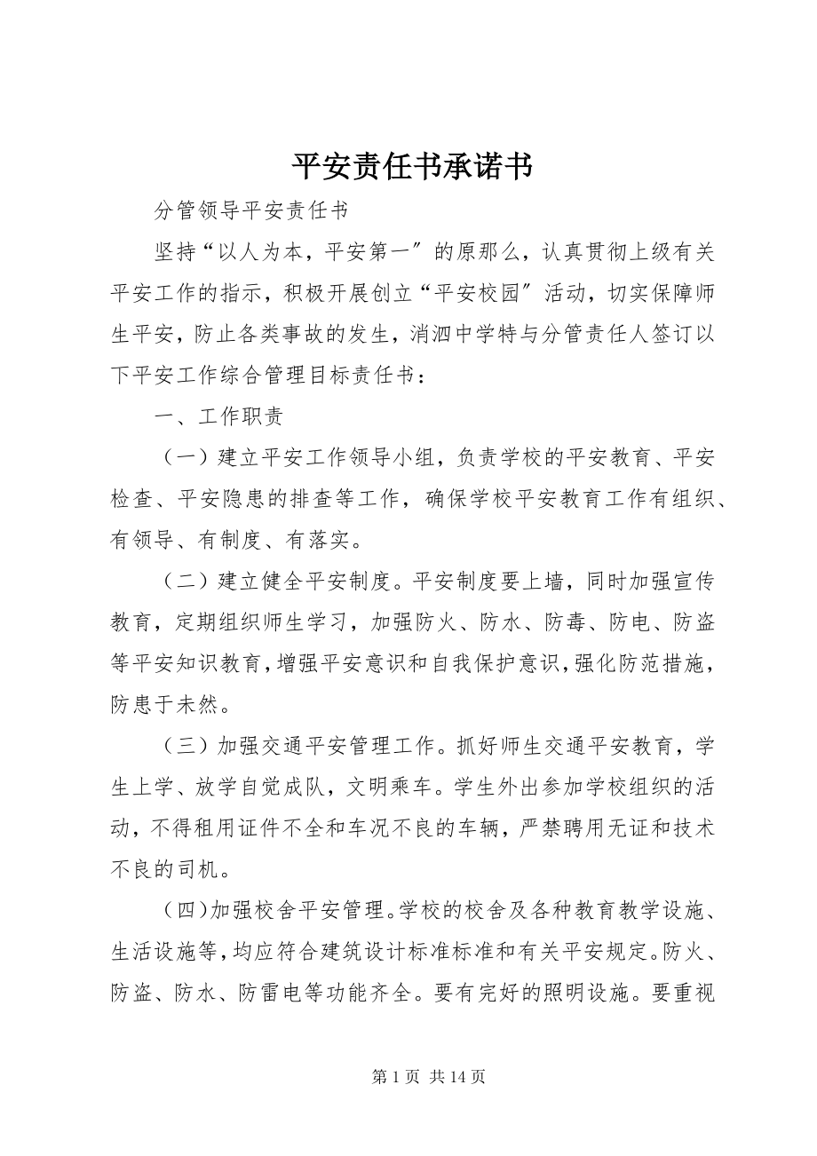 2023年安全责任书承诺书新编.docx_第1页